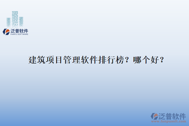 建筑項目管理軟件排行榜？哪個好？