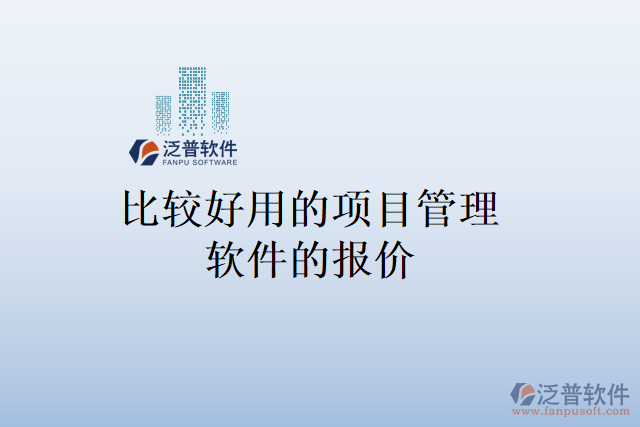 比較好用的項(xiàng)目管理軟件的報價