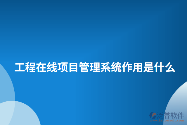 工程在線項目管理系統作用是什么