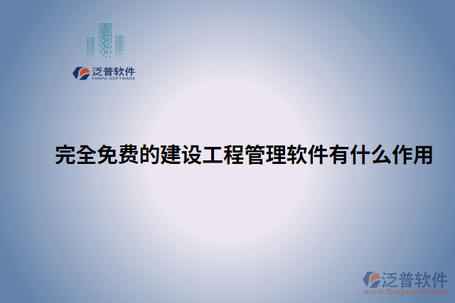 完全免費的建設(shè)工程管理軟件有什么作用