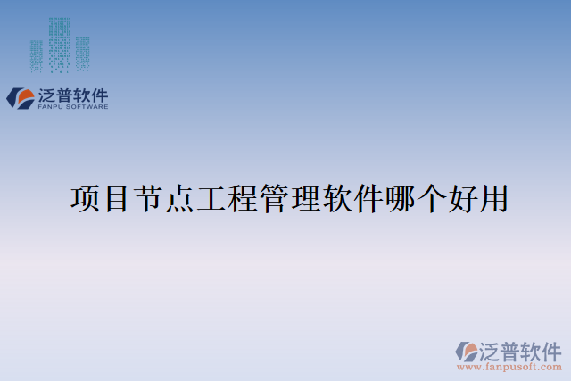 項目節(jié)點工程管理軟件哪個好用
