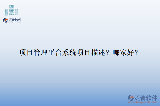 項目管理平臺系統(tǒng)項目描述？ 哪家好？