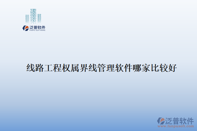 線路工程權屬界線管理軟件哪家比較好