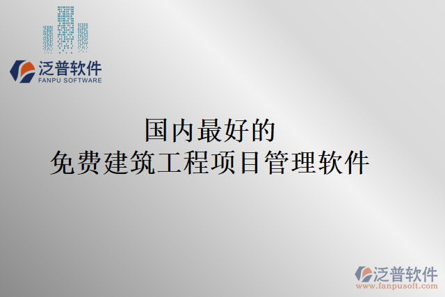 國(guó)內(nèi)最好的 免費(fèi)建筑工程項(xiàng)目管理軟件