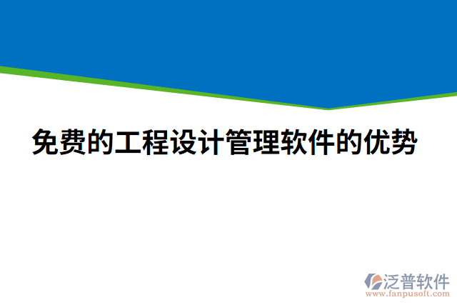 免費(fèi)的工程設(shè)計(jì)管理軟件的優(yōu)勢(shì)
