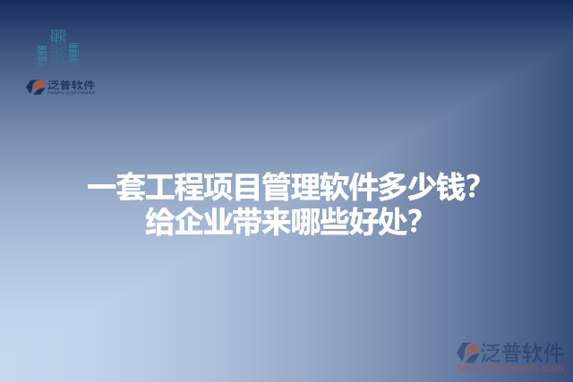  一套工程項(xiàng)目管理軟件多少錢？給企業(yè)帶來哪些好處？