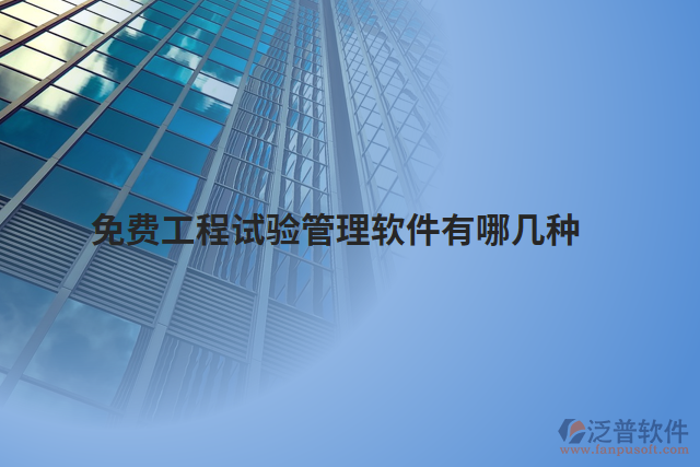 免費(fèi)工程試驗管理軟件有哪幾種