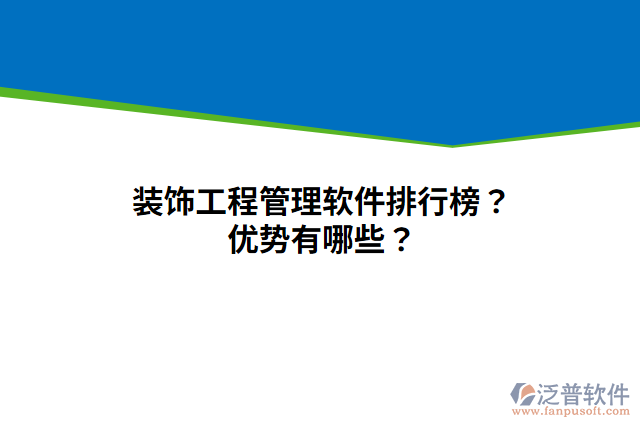 裝飾工程管理軟件排行榜？優(yōu)勢有哪些？