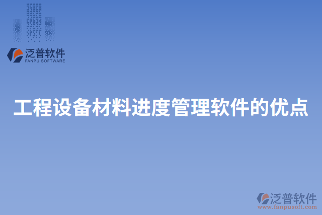 工程設(shè)備材料進(jìn)度管理軟件的優(yōu)點