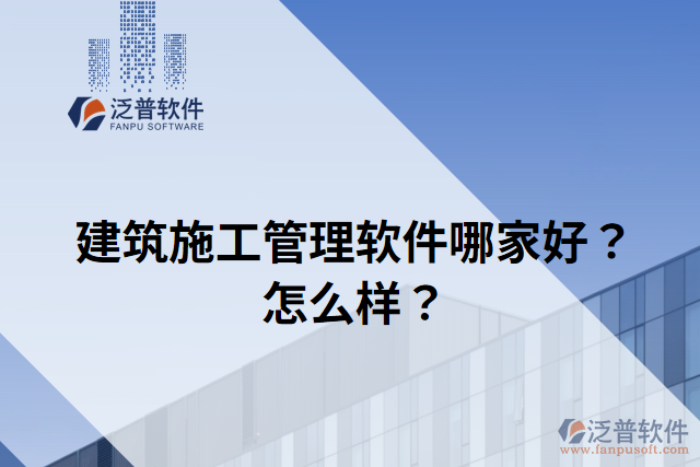 建筑施工管理軟件哪家好？怎么樣？