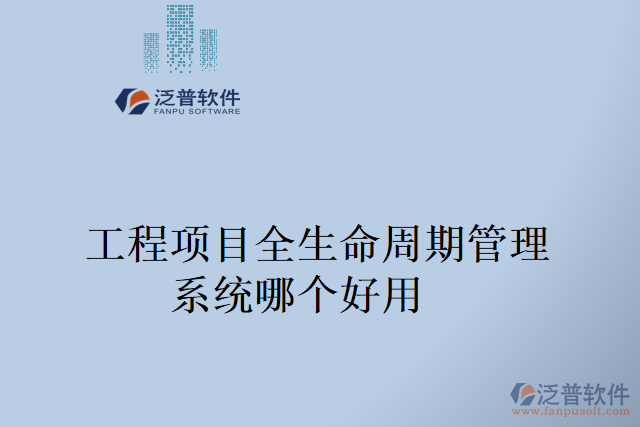  工程項目全生命周期管理系統(tǒng)哪個好用  