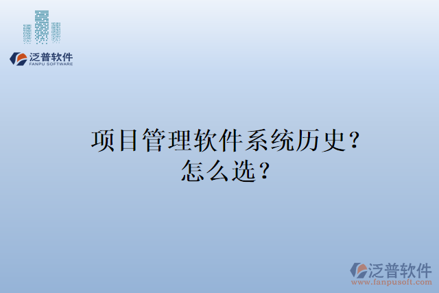 項(xiàng)目管理軟件系統(tǒng)歷史？怎么選？