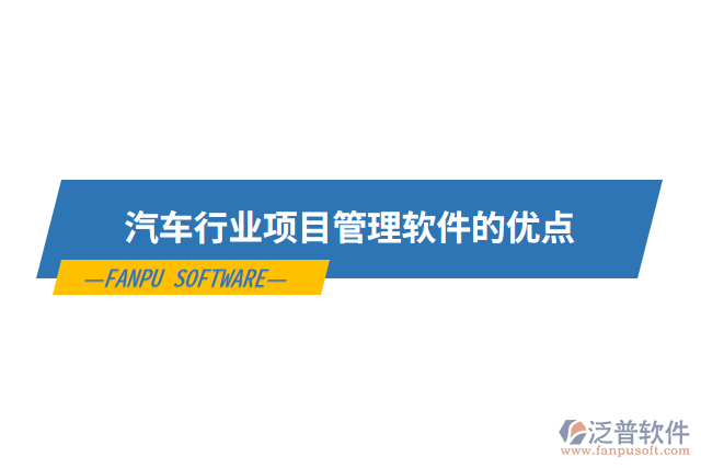 汽車(chē)行業(yè)項(xiàng)目管理軟件的優(yōu)點(diǎn)