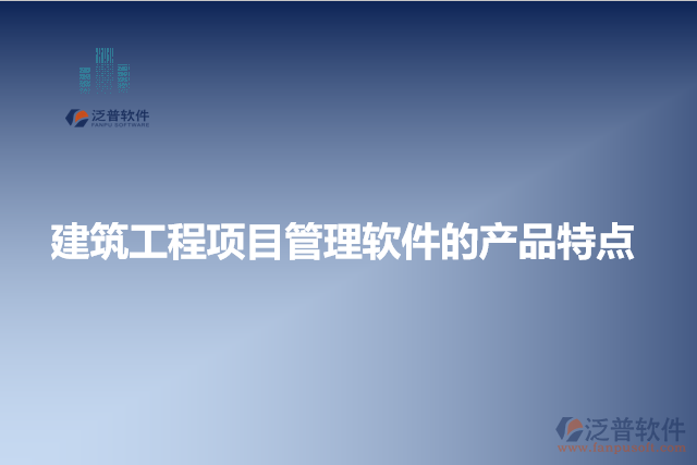 建筑工程項目管理軟件的產品特點