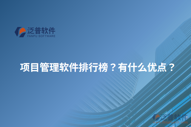 項(xiàng)目管理軟件排行榜？有什么優(yōu)點(diǎn)？