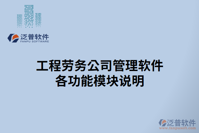 工程勞務(wù)公司管理軟件各功能模塊說(shuō)明