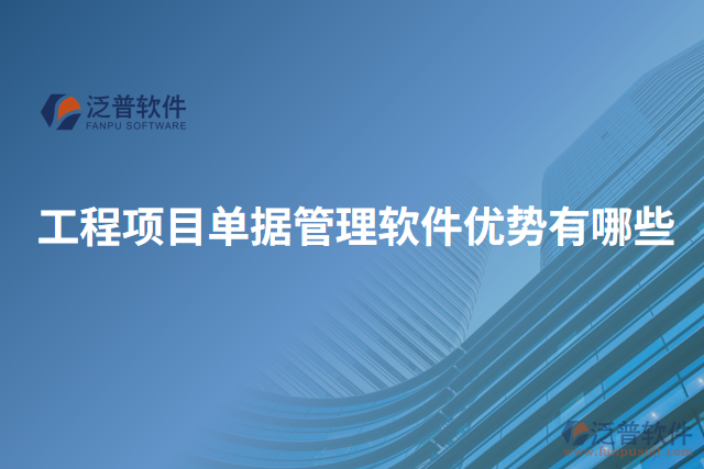 工程項(xiàng)目單據(jù)管理軟件優(yōu)勢有哪些