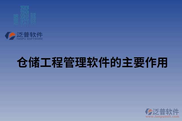 倉儲(chǔ)工程管理軟件的主要作用