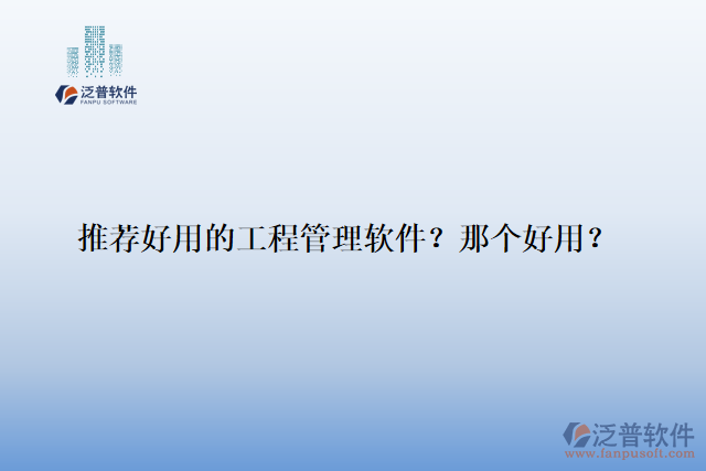 推薦好用的工程管理軟件？那個(gè)好用？