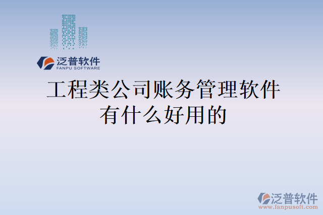 工程類公司賬務管理軟件有什么好用的
