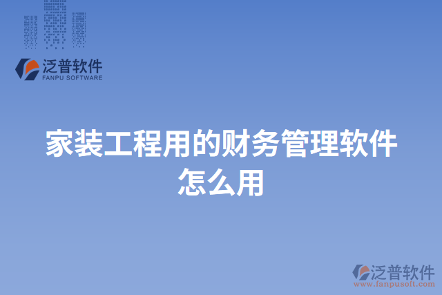 家裝工程用的財務(wù)管理軟件怎么用
