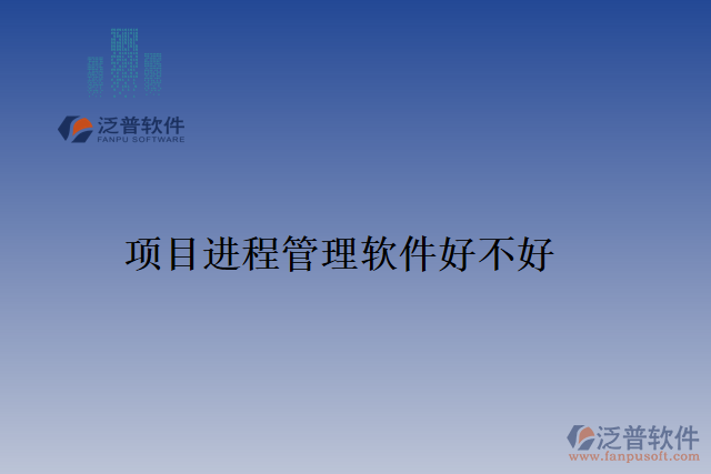 項目進(jìn)程管理軟件好不好