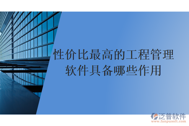 性?xún)r(jià)比最高的工程管理軟件具備哪些作用