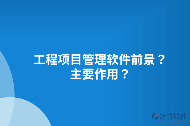 工程項目管理軟件前景？主要作用？