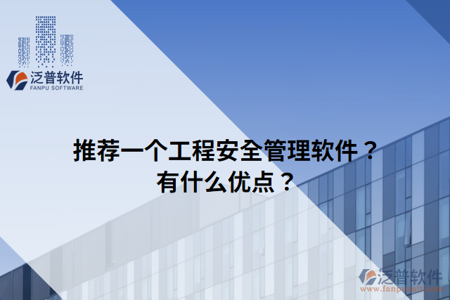 推薦一個(gè)工程安全管理軟件？有什么優(yōu)點(diǎn)？