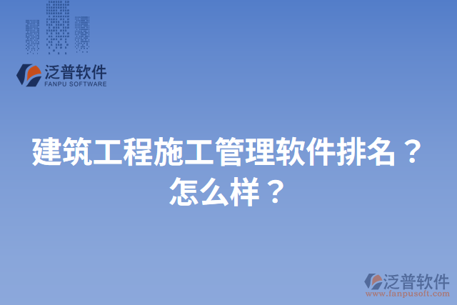 建筑工程施工管理軟件排名？怎么樣？