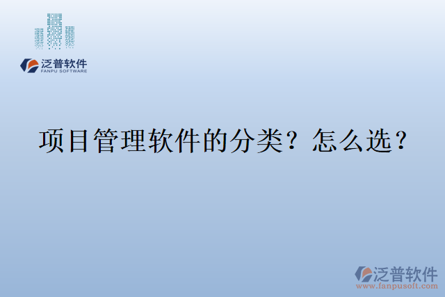 項目管理軟件的分類？怎么選？