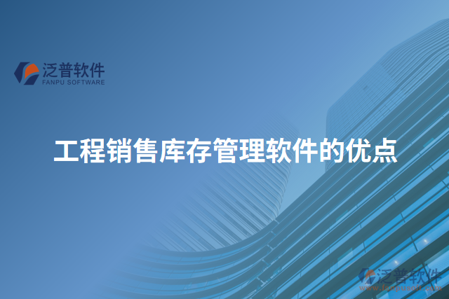 工程銷售庫存管理軟件的優(yōu)點