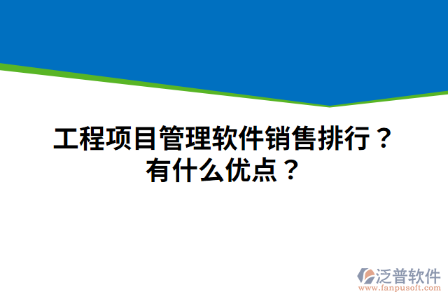 工程項目管理軟件銷售排行？有什么優(yōu)點？