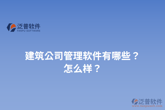 建筑公司管理軟件有哪些？怎么樣？