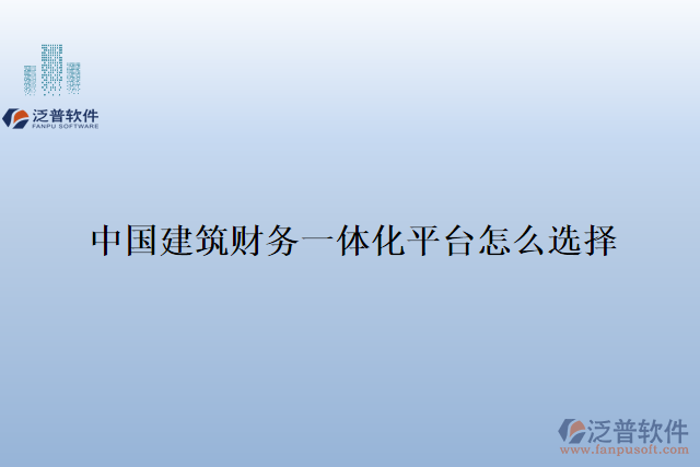 中國建筑財務一體化平臺怎么選擇