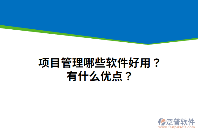 項目管理哪些軟件好用？有什么優(yōu)點？