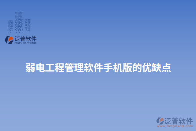 弱電工程管理軟件手機(jī)版的優(yōu)缺點