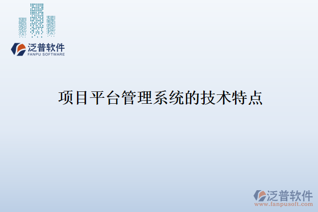 項(xiàng)目平臺管理系統(tǒng)的技術(shù)特點(diǎn)