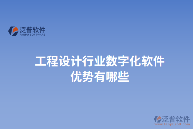 工程設計行業(yè)數字化軟件優(yōu)勢有哪些
