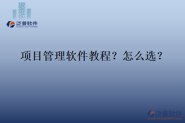 項目管理軟件教程？怎么選？