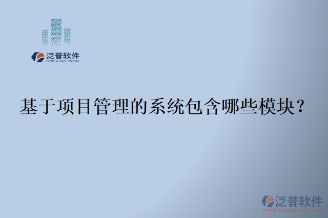 基于項目管理的系統(tǒng)包含哪些模塊？