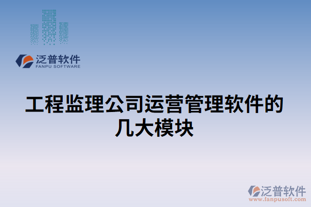 工程監(jiān)理公司運(yùn)營管理軟件的幾大模塊