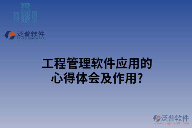 工程管理軟件使用心得及作用？