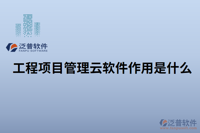 工程項目管理云軟件作用是什么