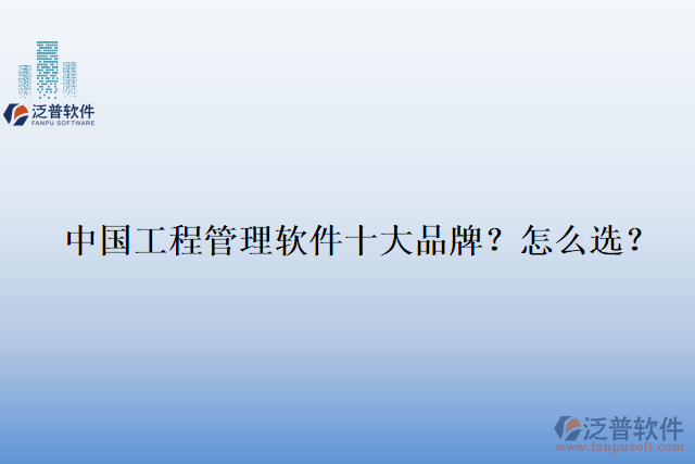 中國(guó)工程管理軟件十大品牌？怎么選？