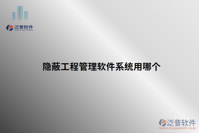 隱蔽工程管理軟件系統(tǒng)用哪個(gè)