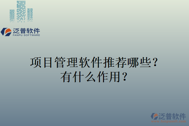 項目管理軟件推薦哪些？有什么作用？