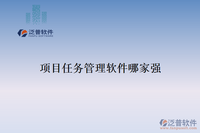 項(xiàng)目任務(wù)管理軟件哪家強(qiáng)