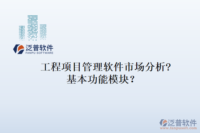 工程項目管理軟件市場分析?基本功能模塊？