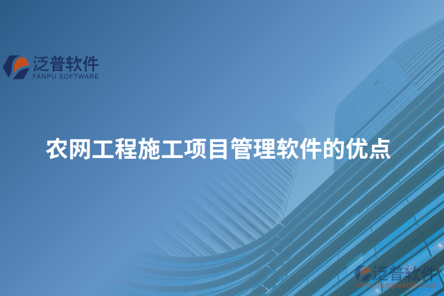 農(nóng)網(wǎng)工程施工項目管理軟件的優(yōu)點